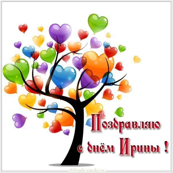 Открытка на день Ирины с именинами