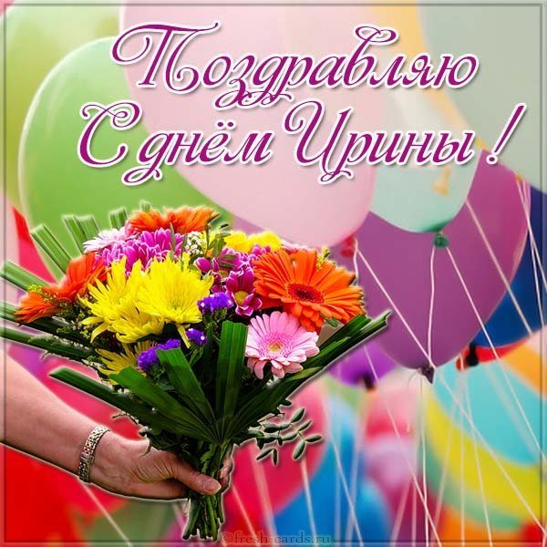 Открытка на день Ирины