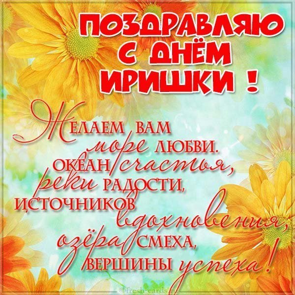 Открытка на день Иришки с поздравлением