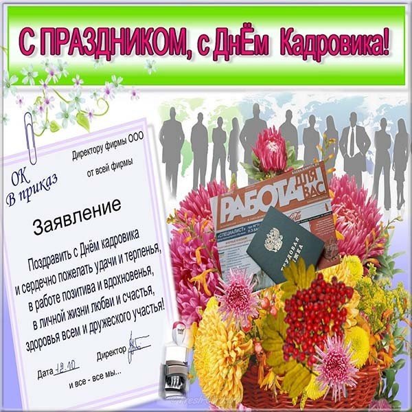 Открытка на день кадровика прикольная