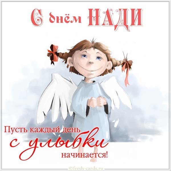 Открытка на день Нади с поздравлением