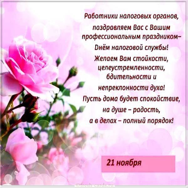 Открытка на день налоговых органов