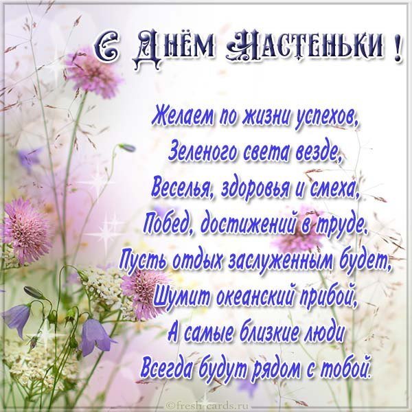 Открытка на день Настеньки с поздравлением