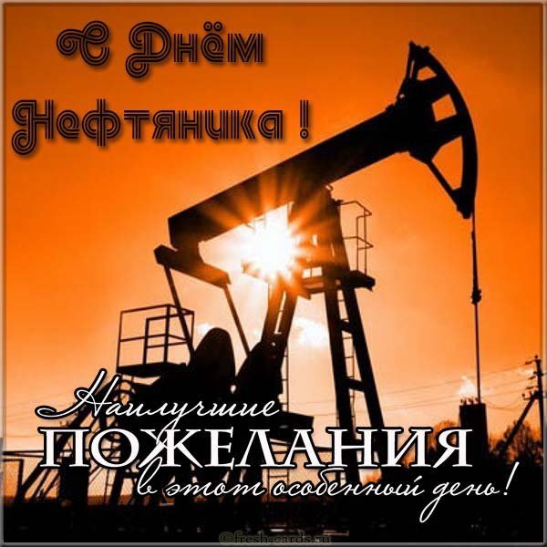 Открытка на день нефтяника