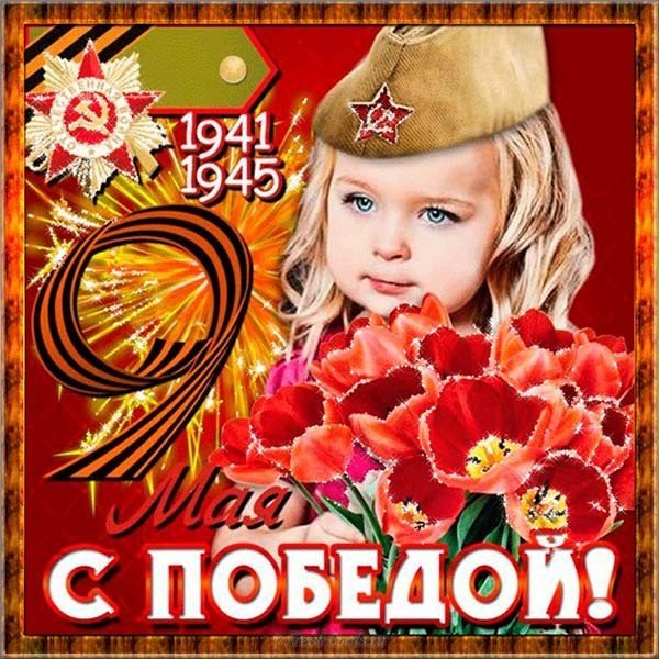 Открытка на День Победы
