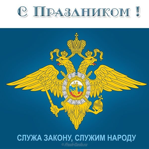 Открытка на день полиции