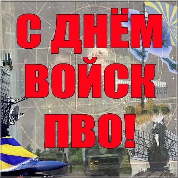 Открытка на день ПВО