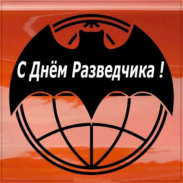 Открытка на день разведчика