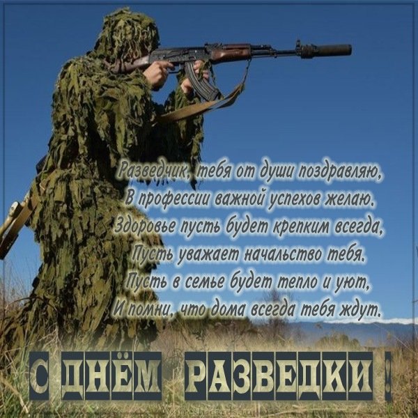 Открытка на день разведки с поздравлением