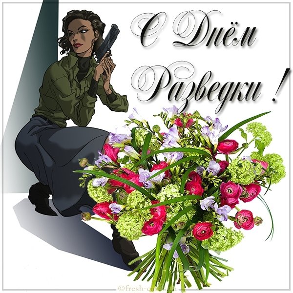 Открытка на день разведки женщине
