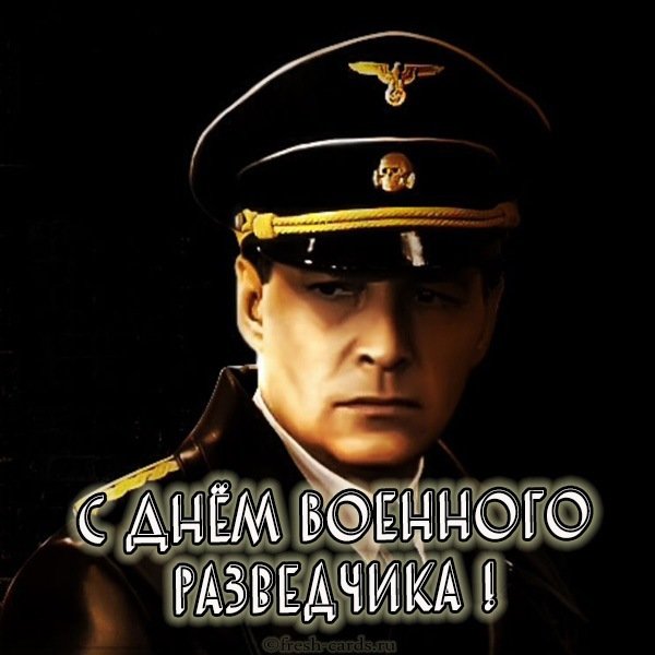 Открытка на день разведки