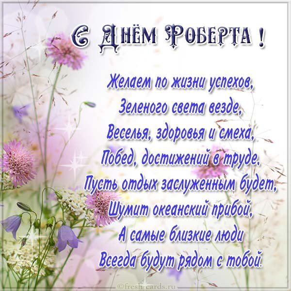 Открытка на день Роберта с поздравлением