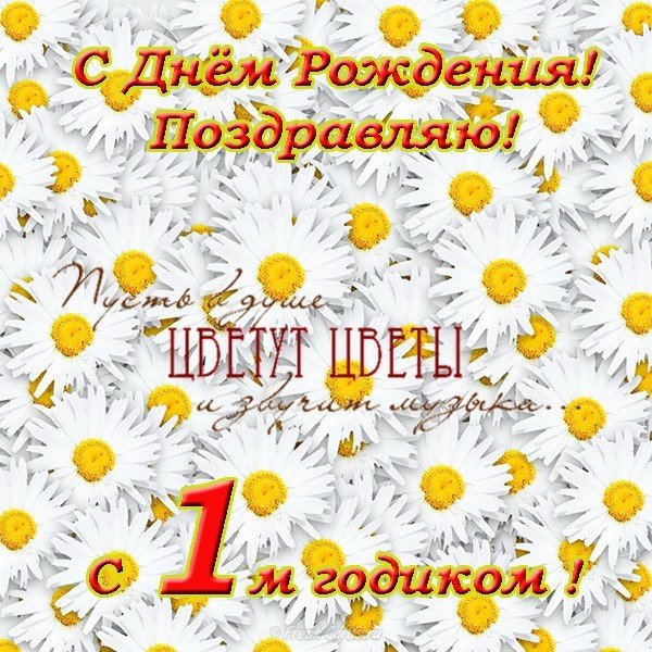 Открытка на день рождения 1 год девочке