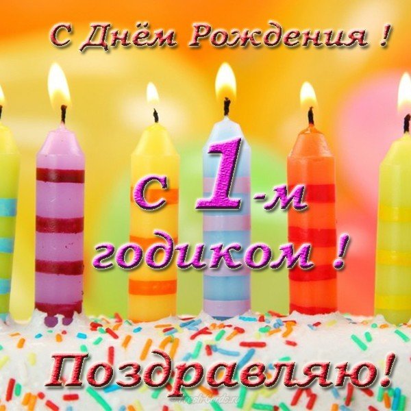 Открытка на день рождения 1 год