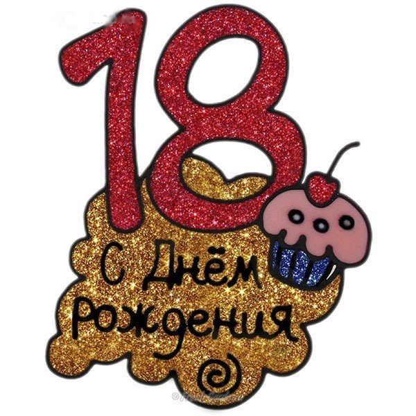 Открытка на день рождения 18 лет