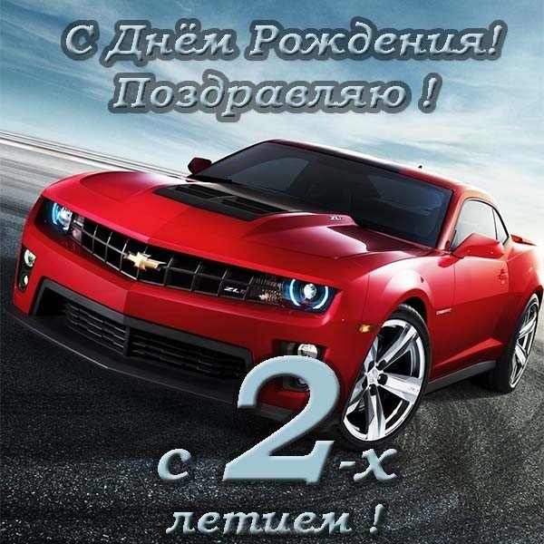 Открытка на день рождения 2 года мальчику