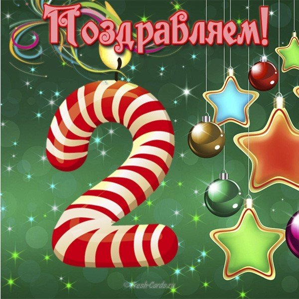Открытка на день рождения 2 года