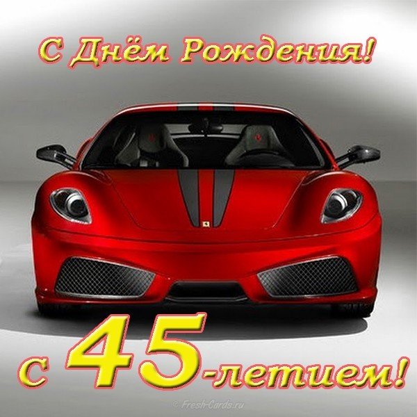 Открытка на день рождения 45 лет