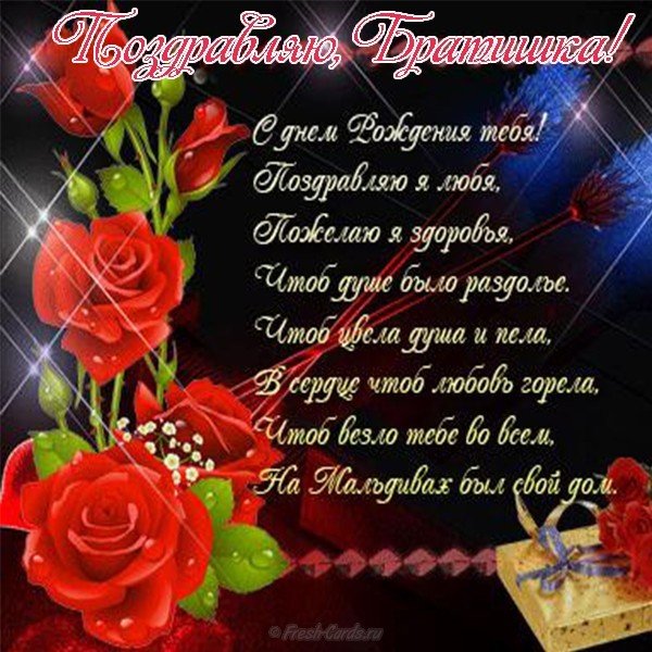 Открытка на день рождения брату