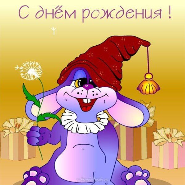 Открытка на день рождения детская картинка