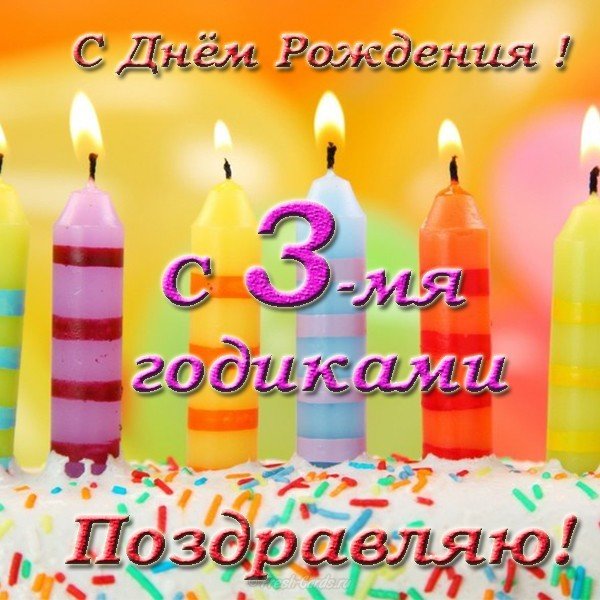Открытка на день рождения девочке 3 года