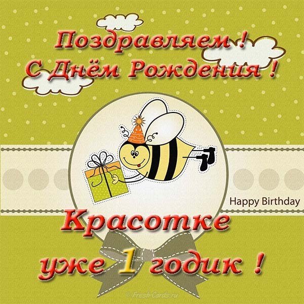 Открытка на день рождения девочке на годик