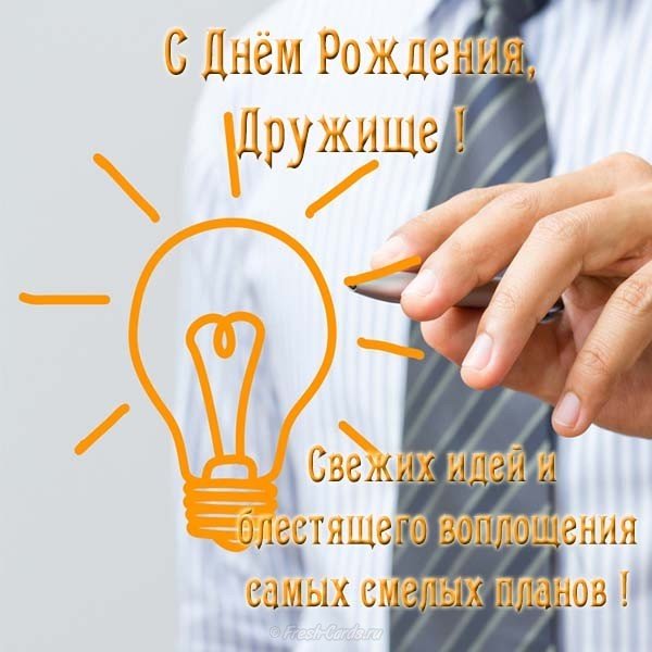Открытка на день рождения другу