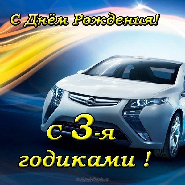 Открытка на день рождения мальчику 3 года