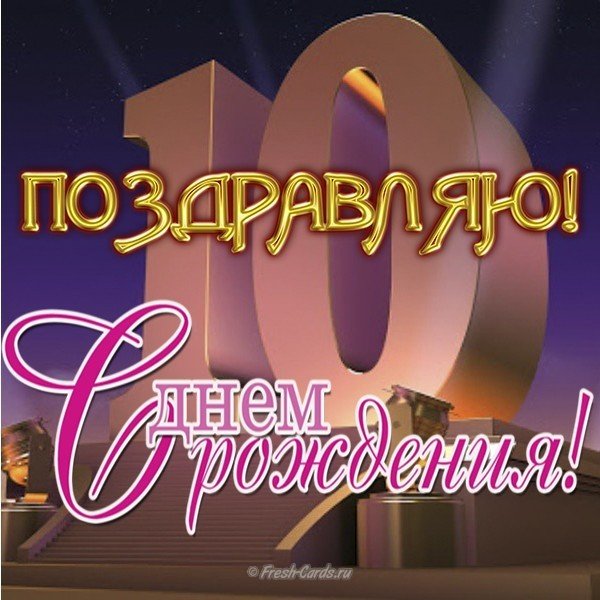 Открытка на День Рождения мальчику на 10 лет