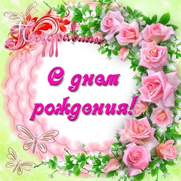 Открытка на день рождения молодой женщине