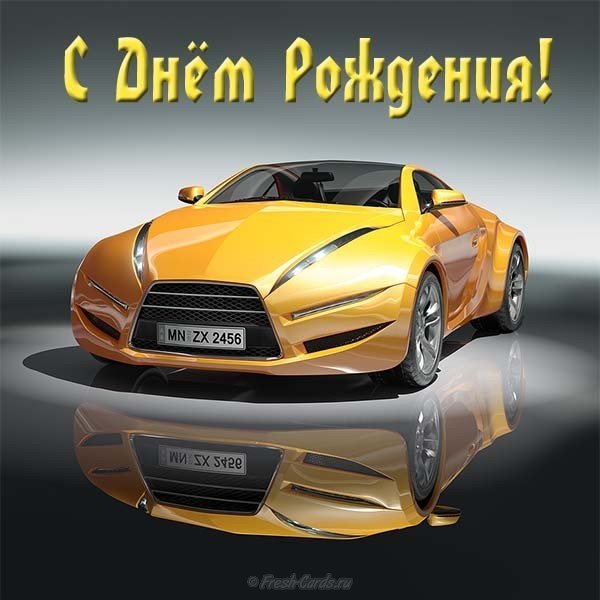 Открытка на день рождения мужику