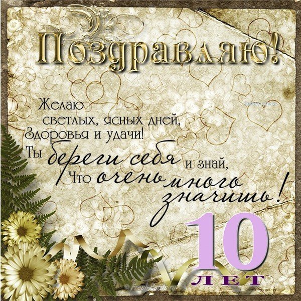 Открытка на День Рождения на 10 лет