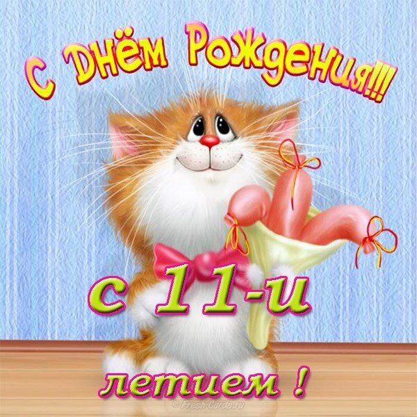 Открытка на день рождения на 11 лет