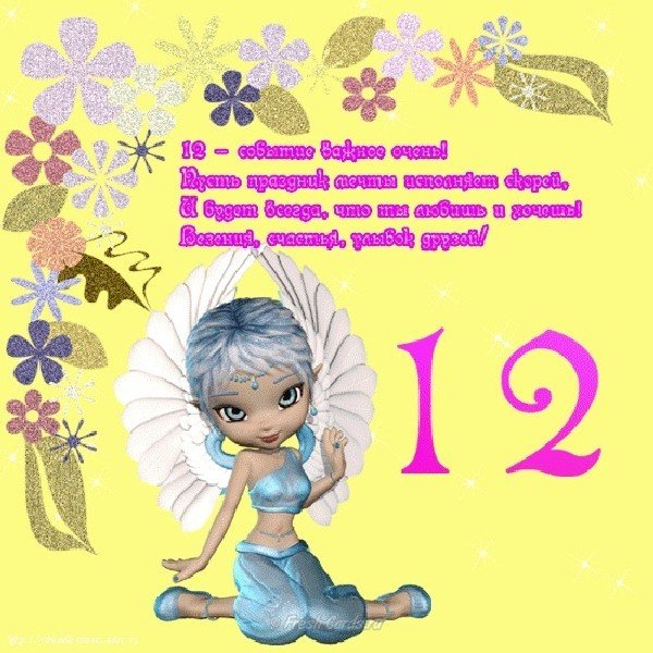 Открытка на день рождения на 12 лет