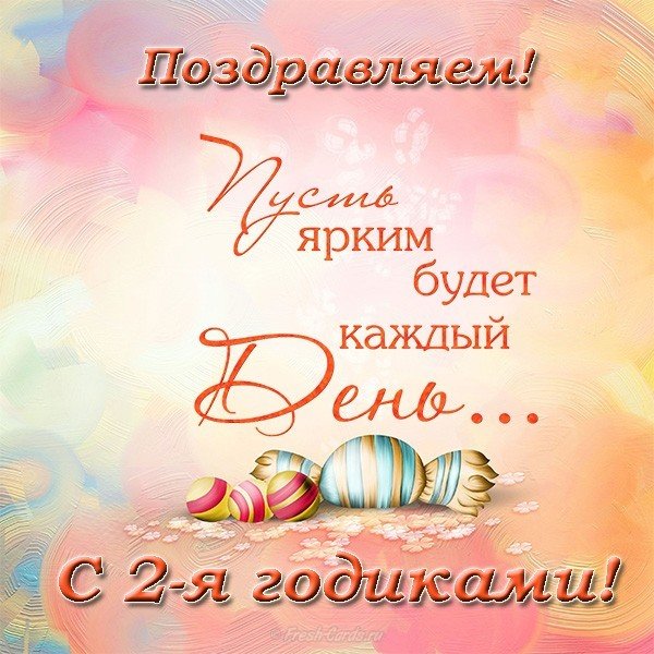 Открытка на день рождения на 2 года