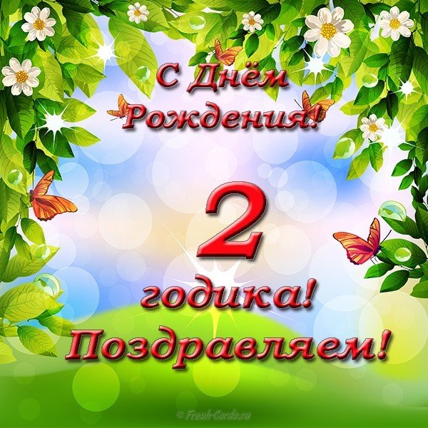 Открытка на день рождения на 2 годика