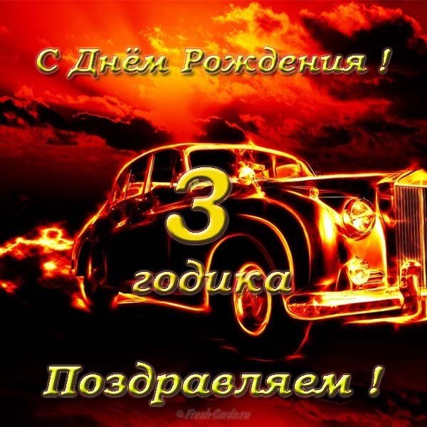 Открытка на день рождения на 3 годика