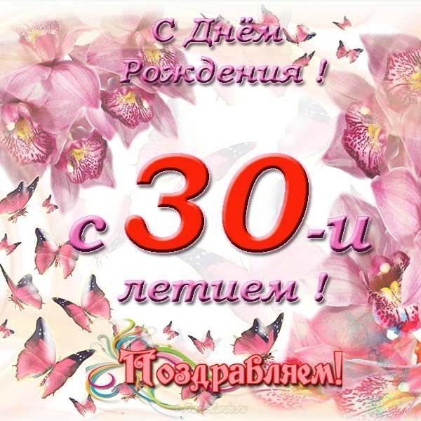 Открытка на день рождения на 30 лет