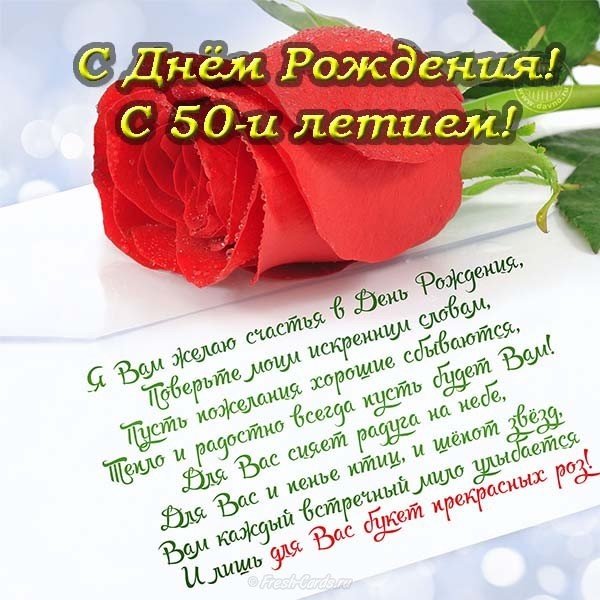 Открытка на день рождения на 50 лет