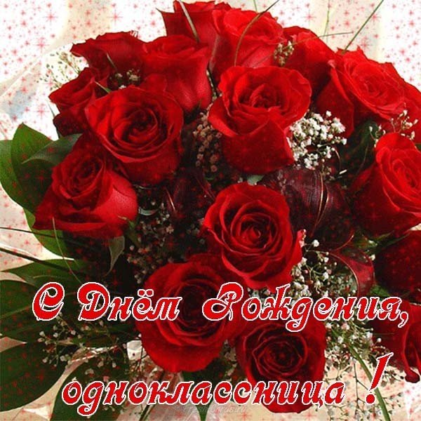 Открытка на день рождения однокласснице