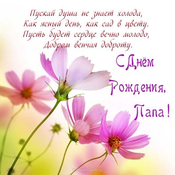 Открытка на день рождения папе от ребенка