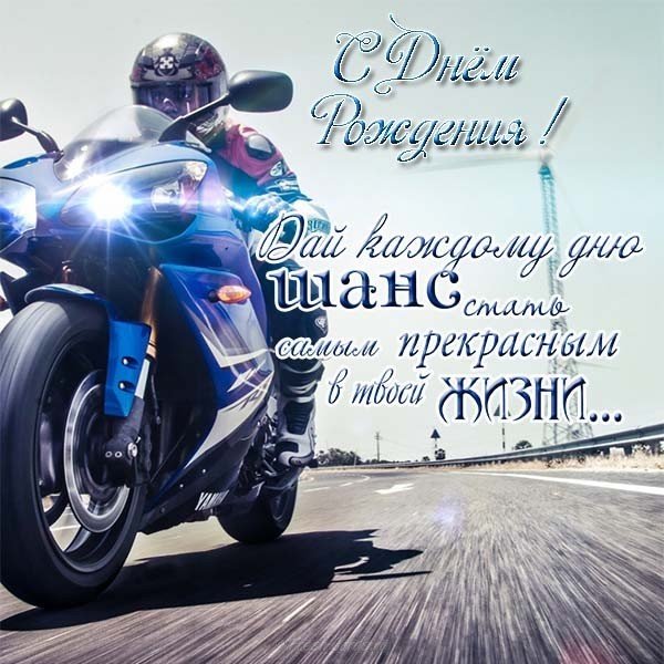 Открытка на день рождения парню
