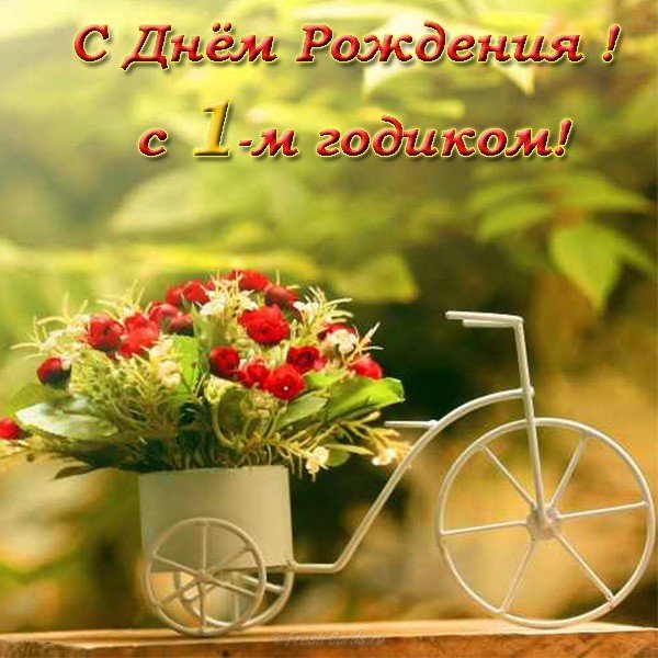 Открытка на день рождения ребенку 1 год