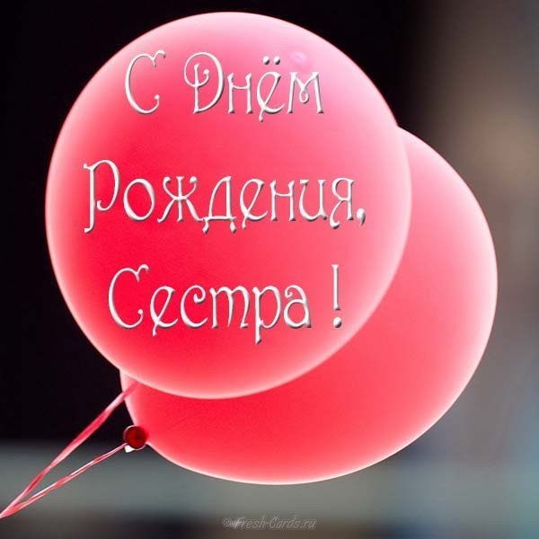 Открытка на день рождения сестре фото