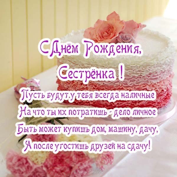 Открытка на день рождения сестре от сестры