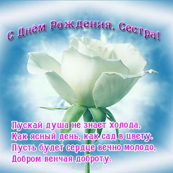 Открытка на день рождения старшей сестре