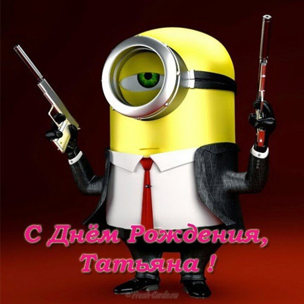Открытка на день рождения Татьяне