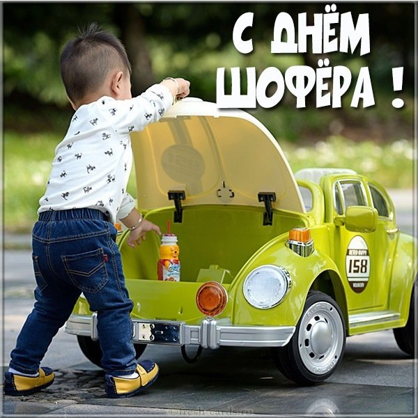 Открытка на день шофера для детей