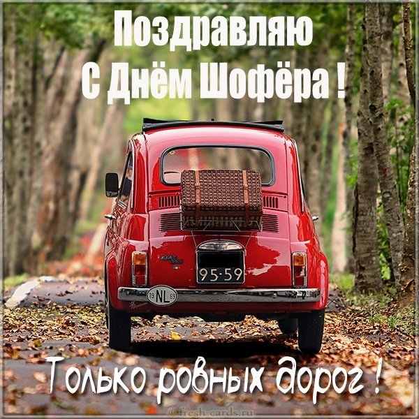 Открытка на день шофера с поздравлением