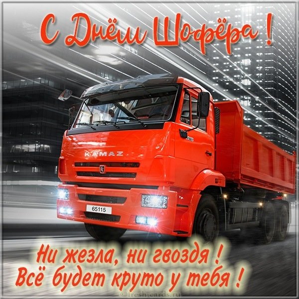 Открытка на день шофера
